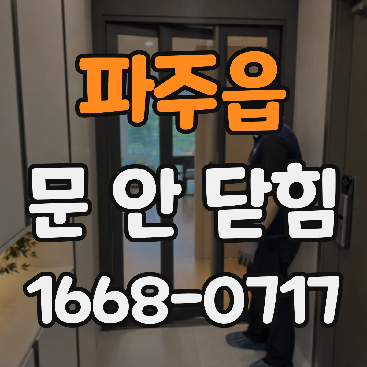 파주읍 문 안 닫힘