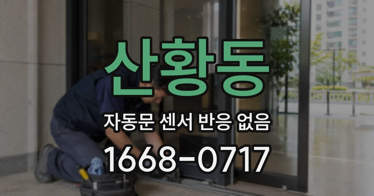 산황동 자동문 센서 반응 없음