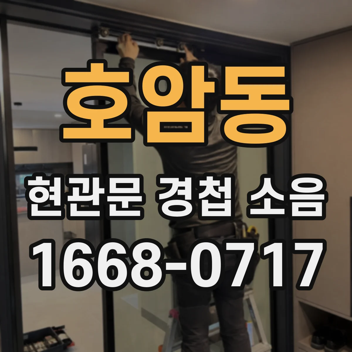 호암동 현관문 경첩 소음