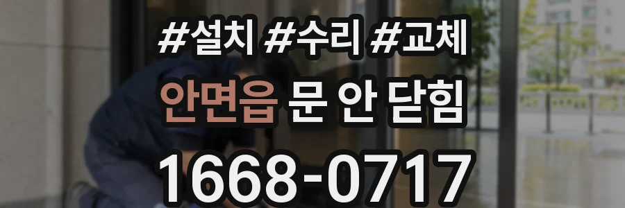 안면읍 문 안 닫힘