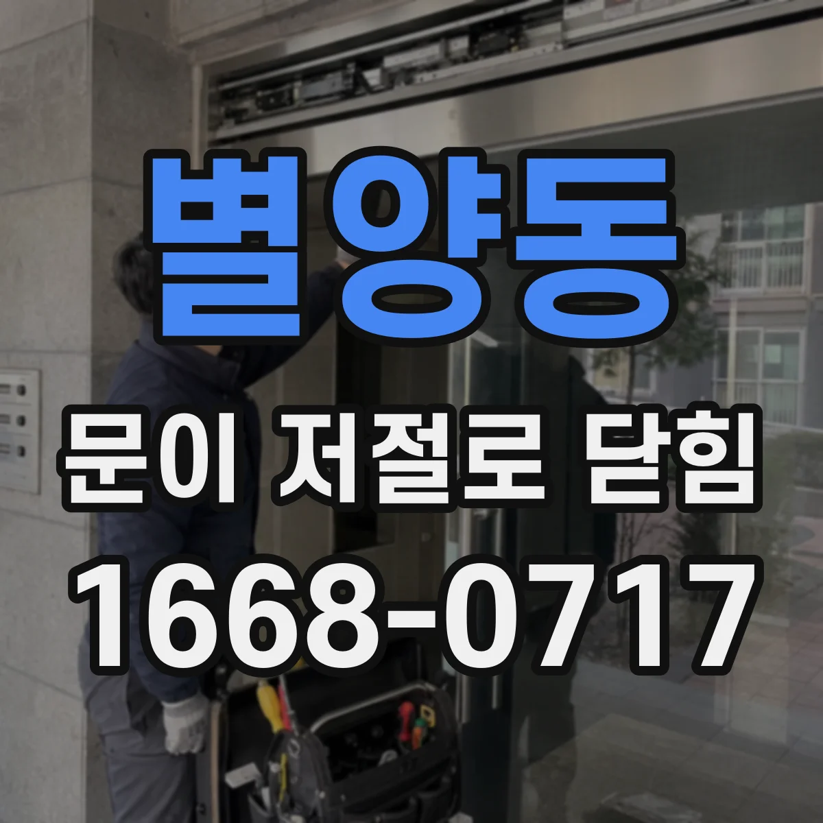 별양동 문이 저절로 닫힘