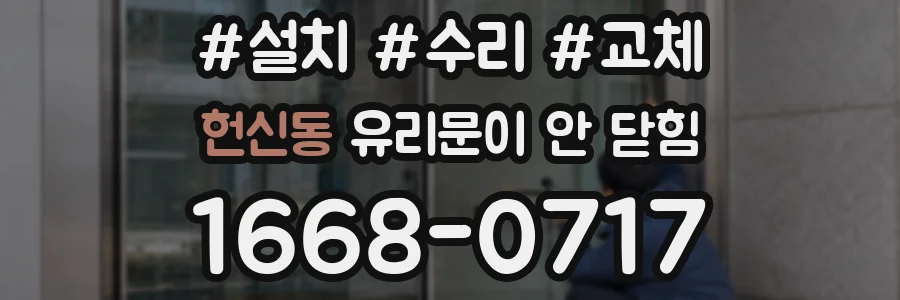 헌신동 유리문이 안 닫힘