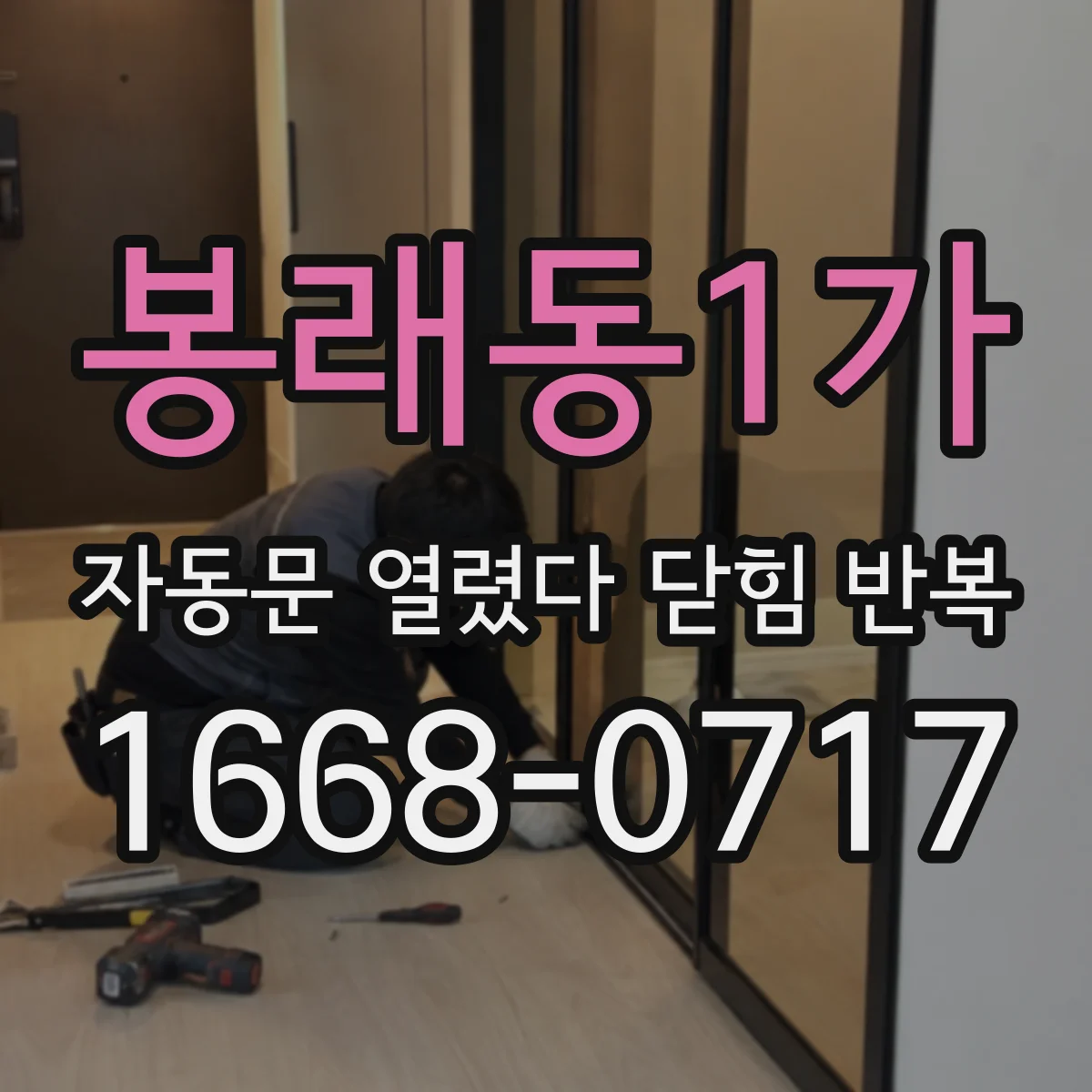 봉래동1가 자동문 열렸다 닫힘 반복 증상은 문이 열렸다가 바로 다시 닫히거나, 멈춘 뒤 다시 작동하는 식으로 나타납니다.