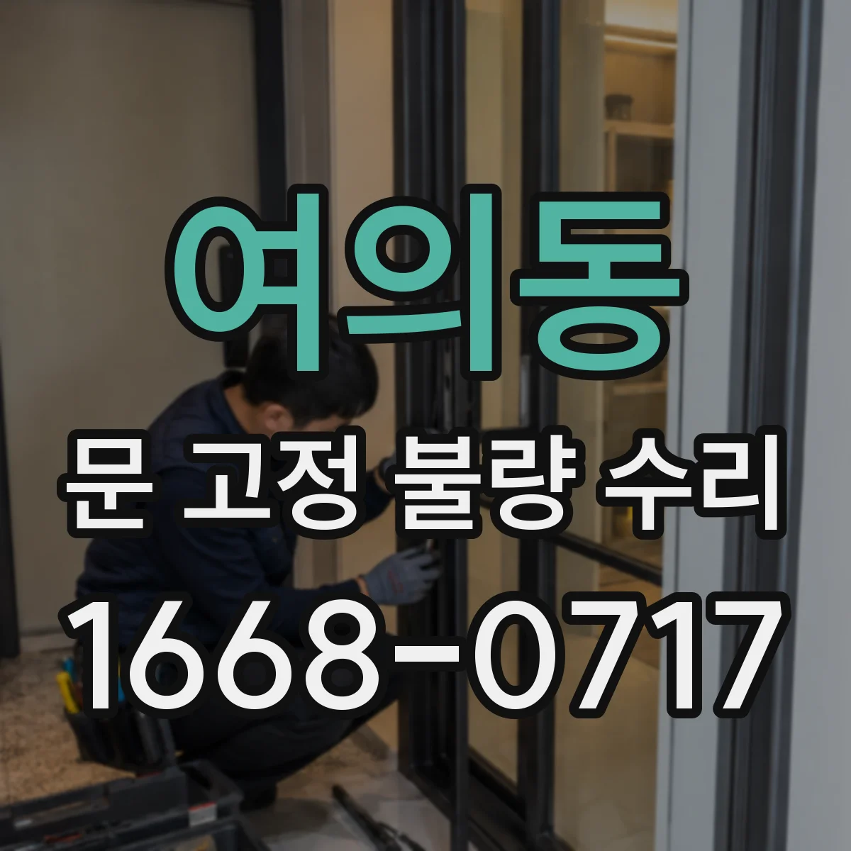 여의동 문 고정 불량 수리