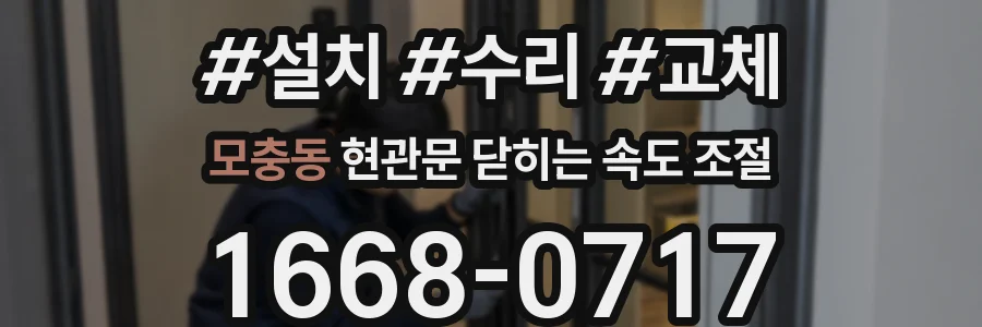 모충동 현관문 닫히는 속도 조절