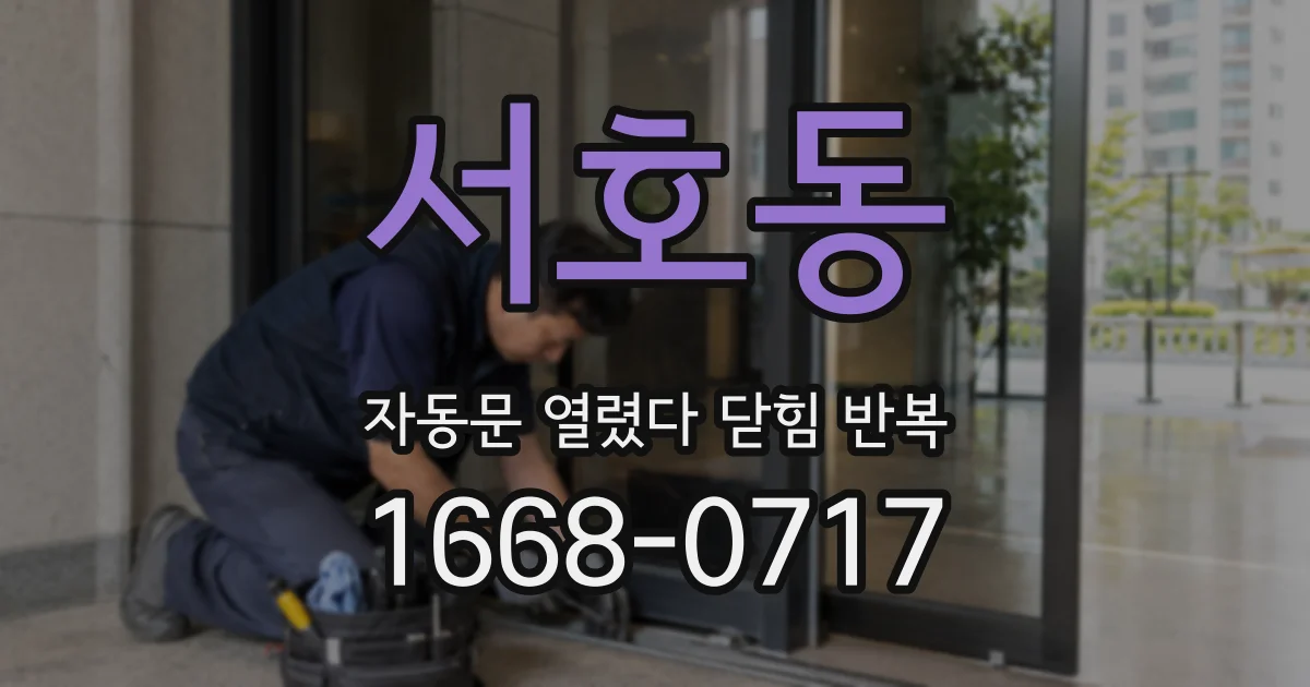 서호동 자동문 열렸다 닫힘 반복 증상은 문이 열렸다가 즉시 닫혀 버리거나, 잠시 멈춘 뒤 다시 움직일 때 확인됩니다.