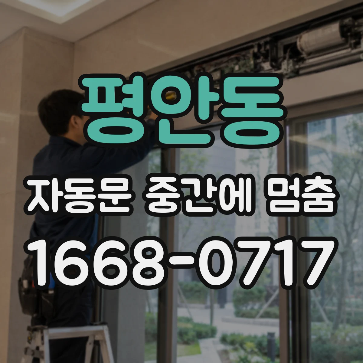 평안동 자동문 중간에 멈춤