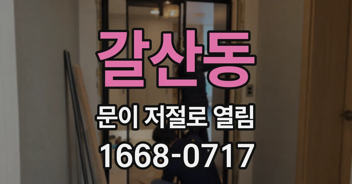 갈산동 문이 저절로 열림