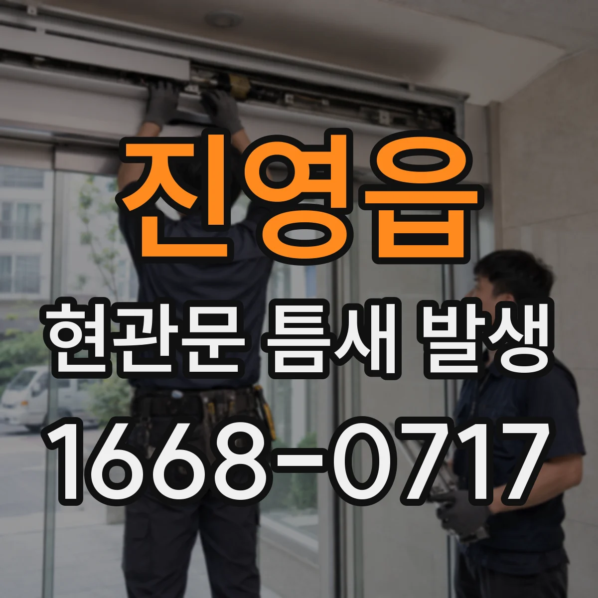 진영읍 현관문 틈새 발생