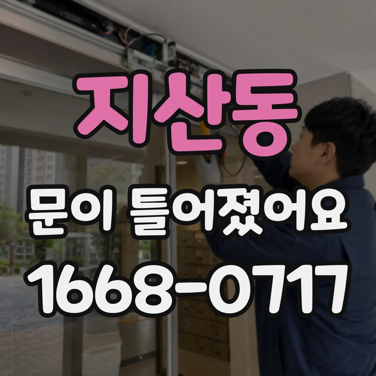 지산동 문이 틀어졌어요