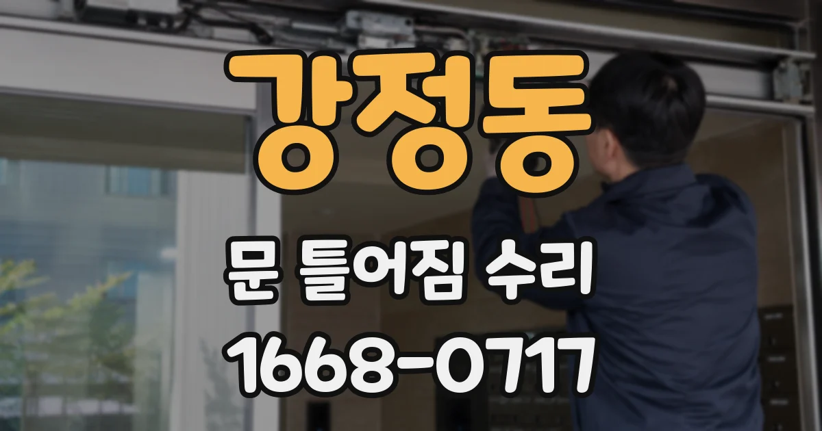 강정동 문 틀어짐 수리