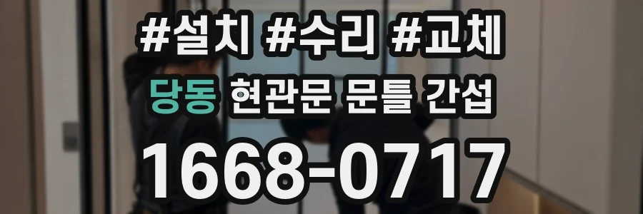당동 현관문 문틀 간섭