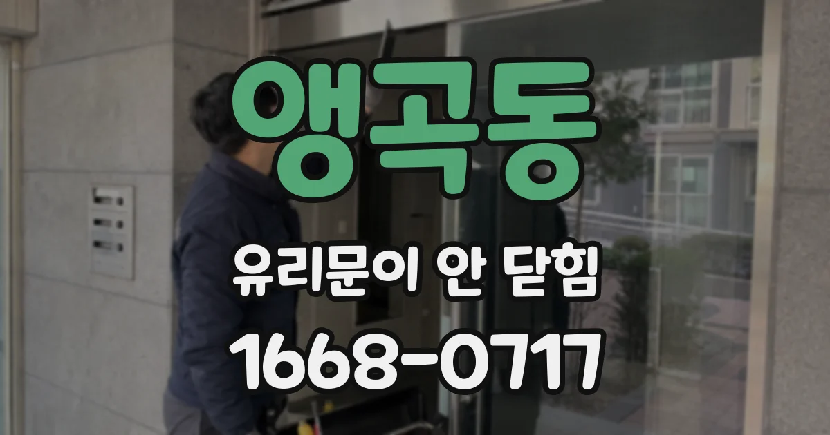 앵곡동 유리문이 안 닫힘