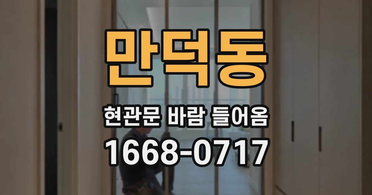 만덕동 현관문 바람 들어옴