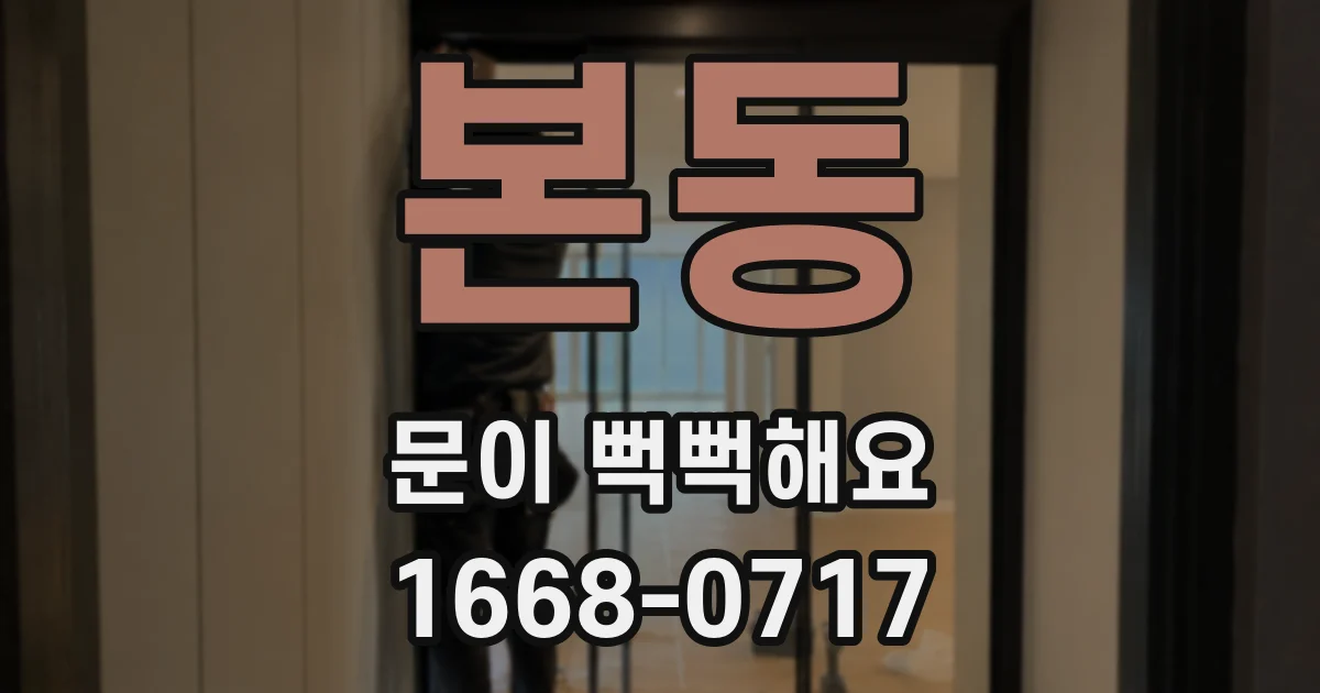 본동 문이 뻑뻑해요