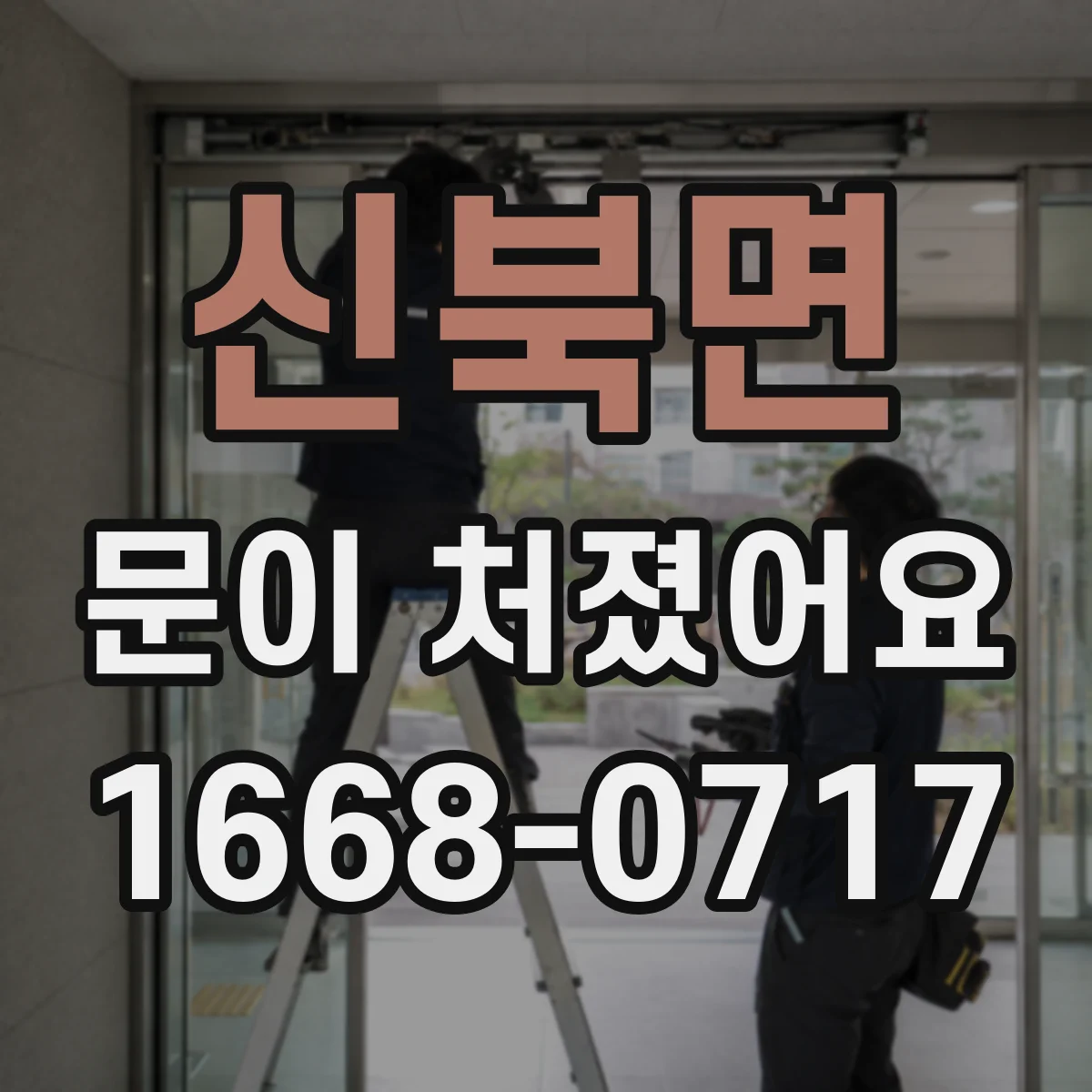 신북면 문이 처졌어요