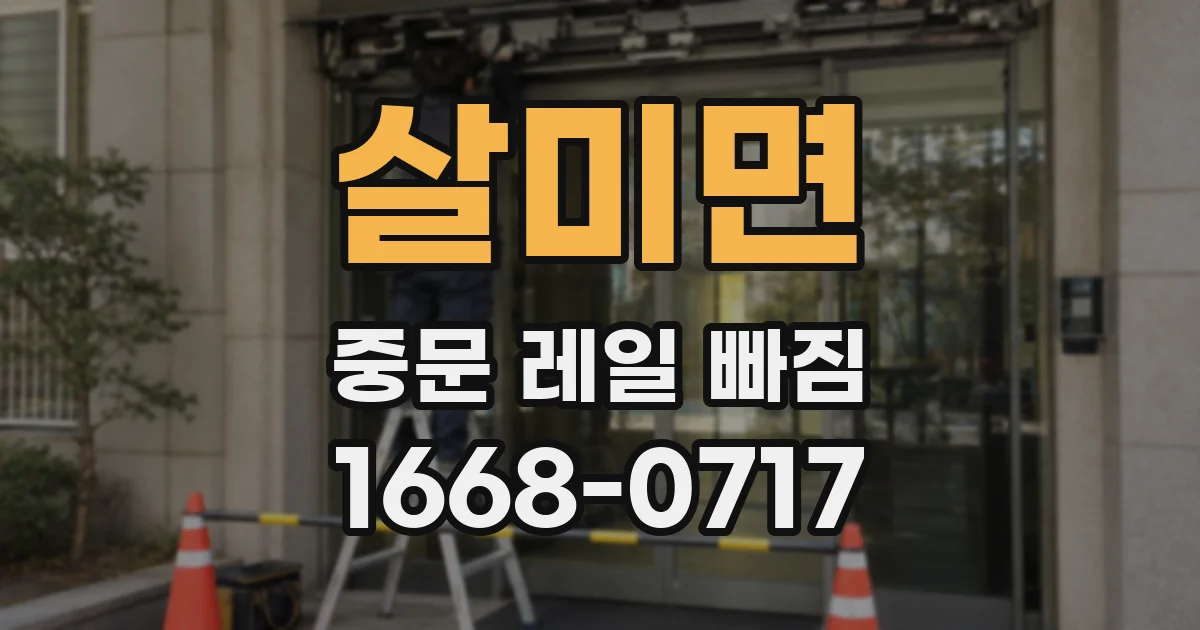 살미면 중문 레일 빠짐
