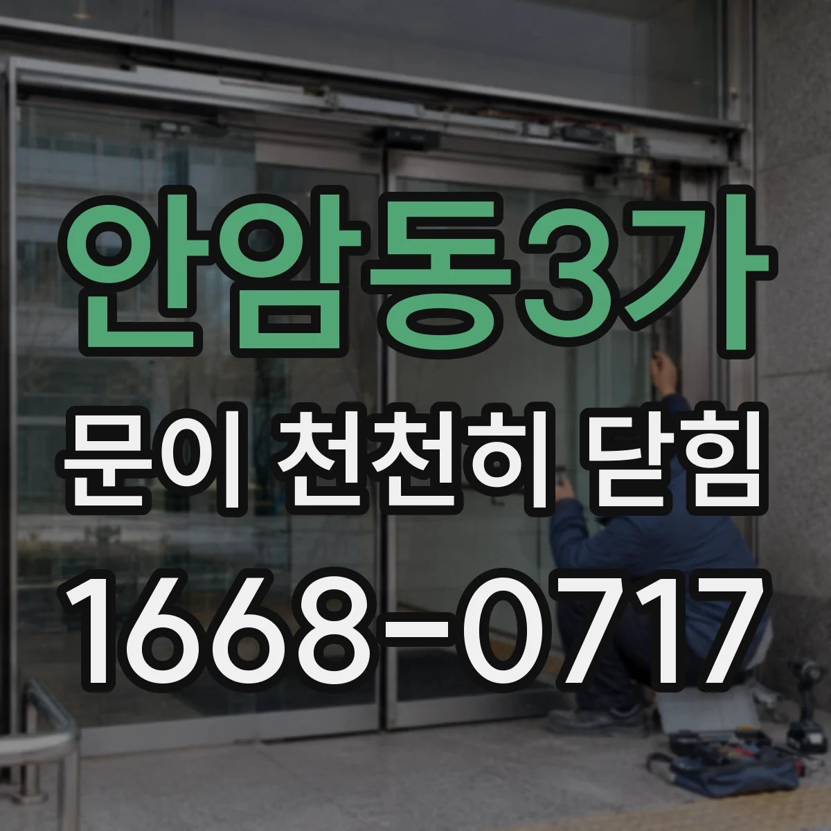 안암동3가 문이 천천히 닫힘