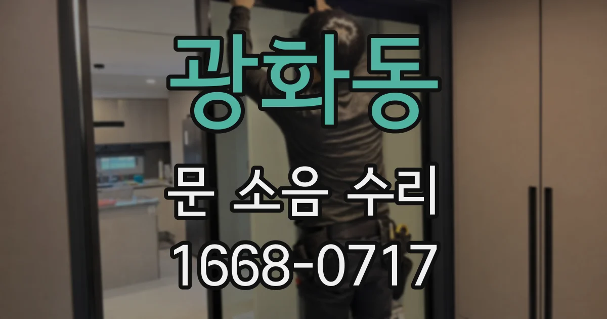 광화동 문 소음 수리