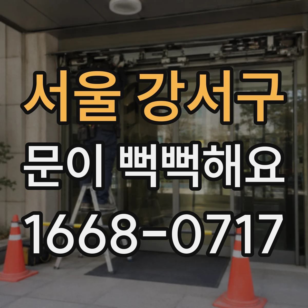 서울 강서구 문이 뻑뻑해요