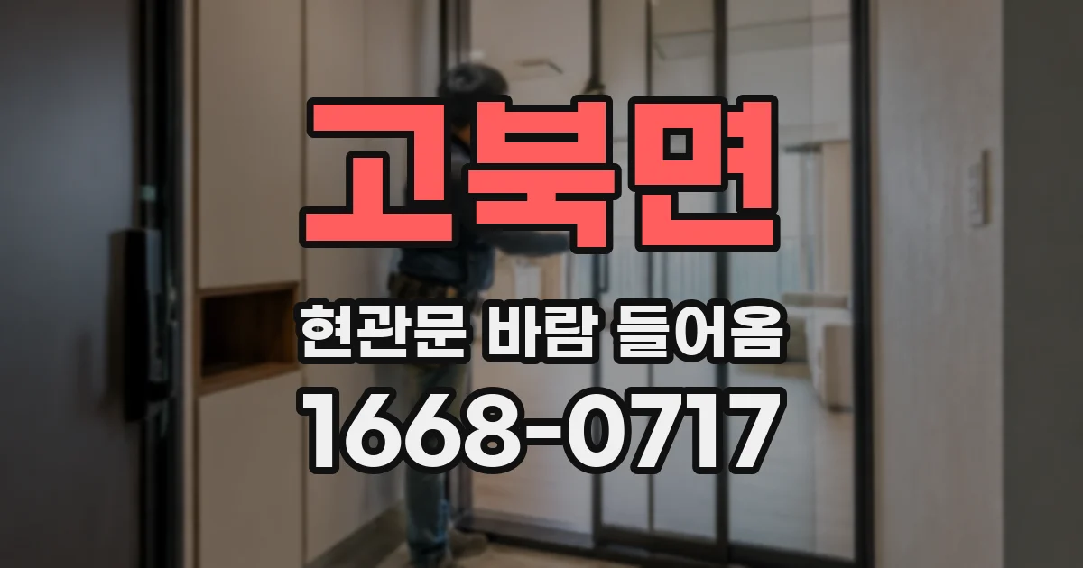 고북면 현관문 바람 들어옴