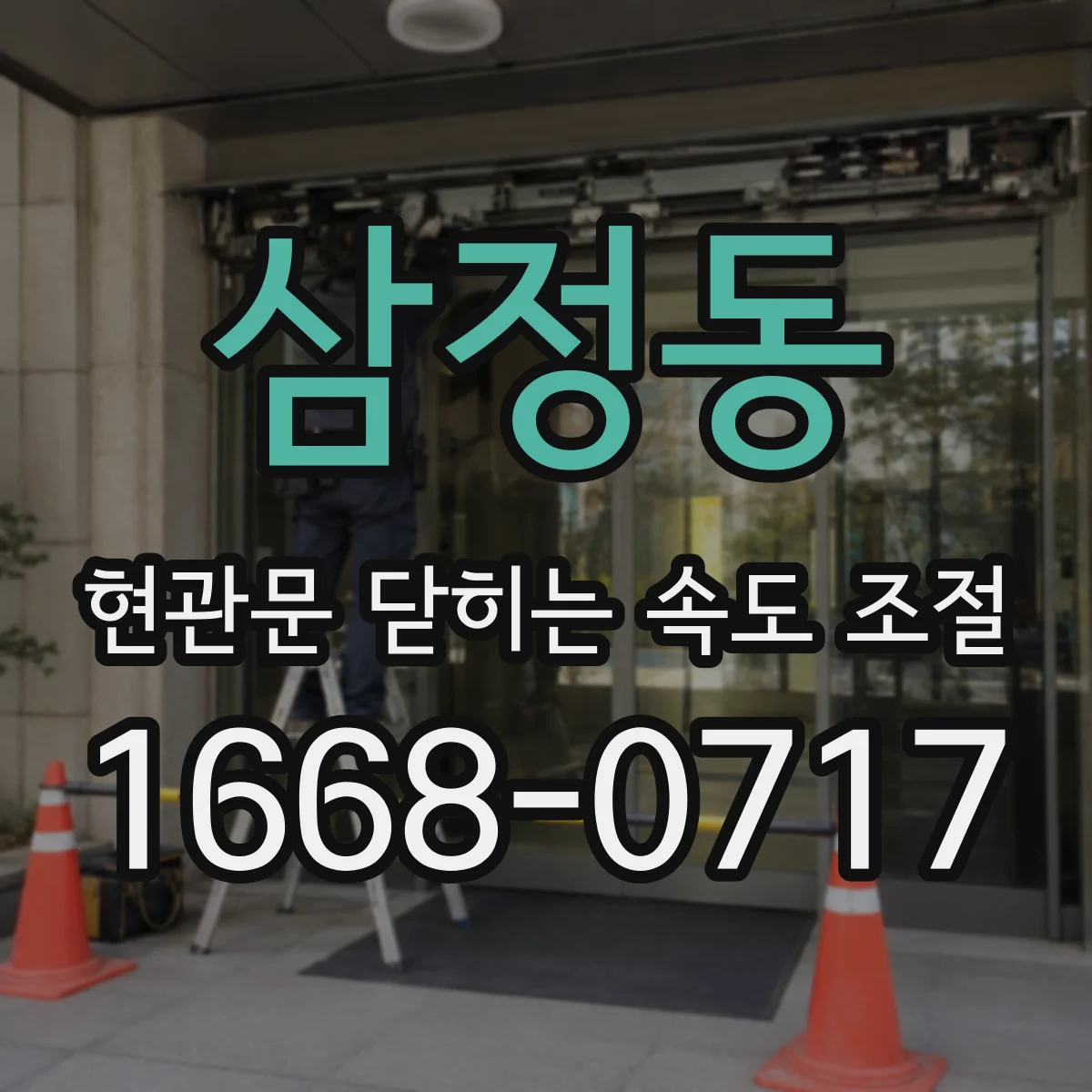 삼정동 현관문 닫히는 속도 조절