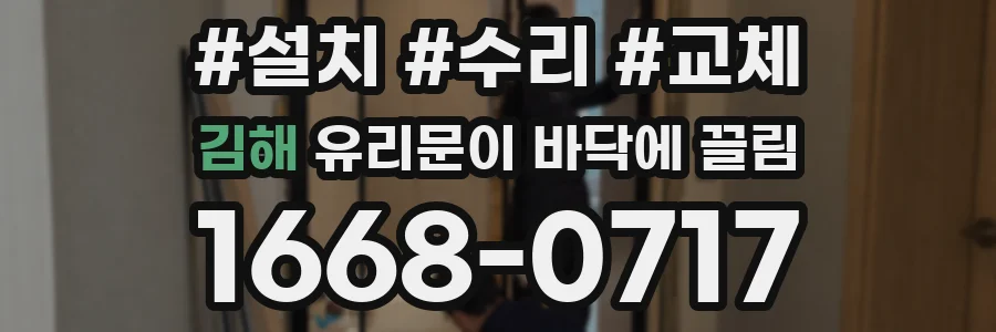 김해 유리문이 바닥에 끌림