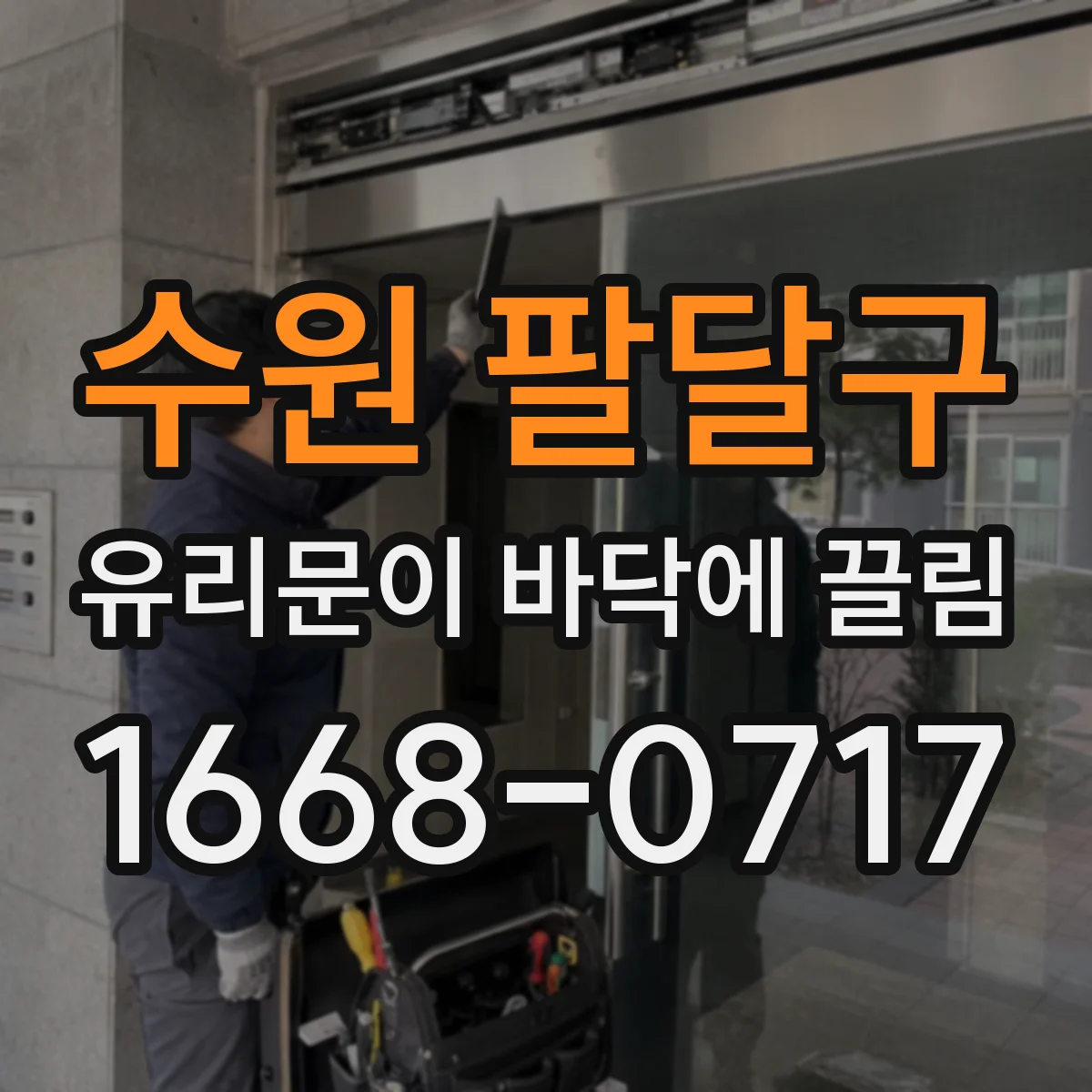 수원 팔달구 유리문이 바닥에 끌림