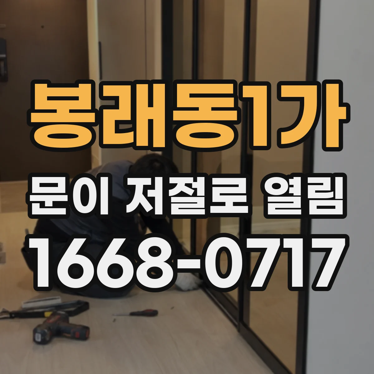 봉래동1가 문이 저절로 열림