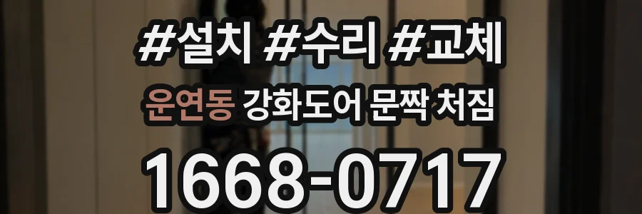 운연동 강화도어 문짝 처짐