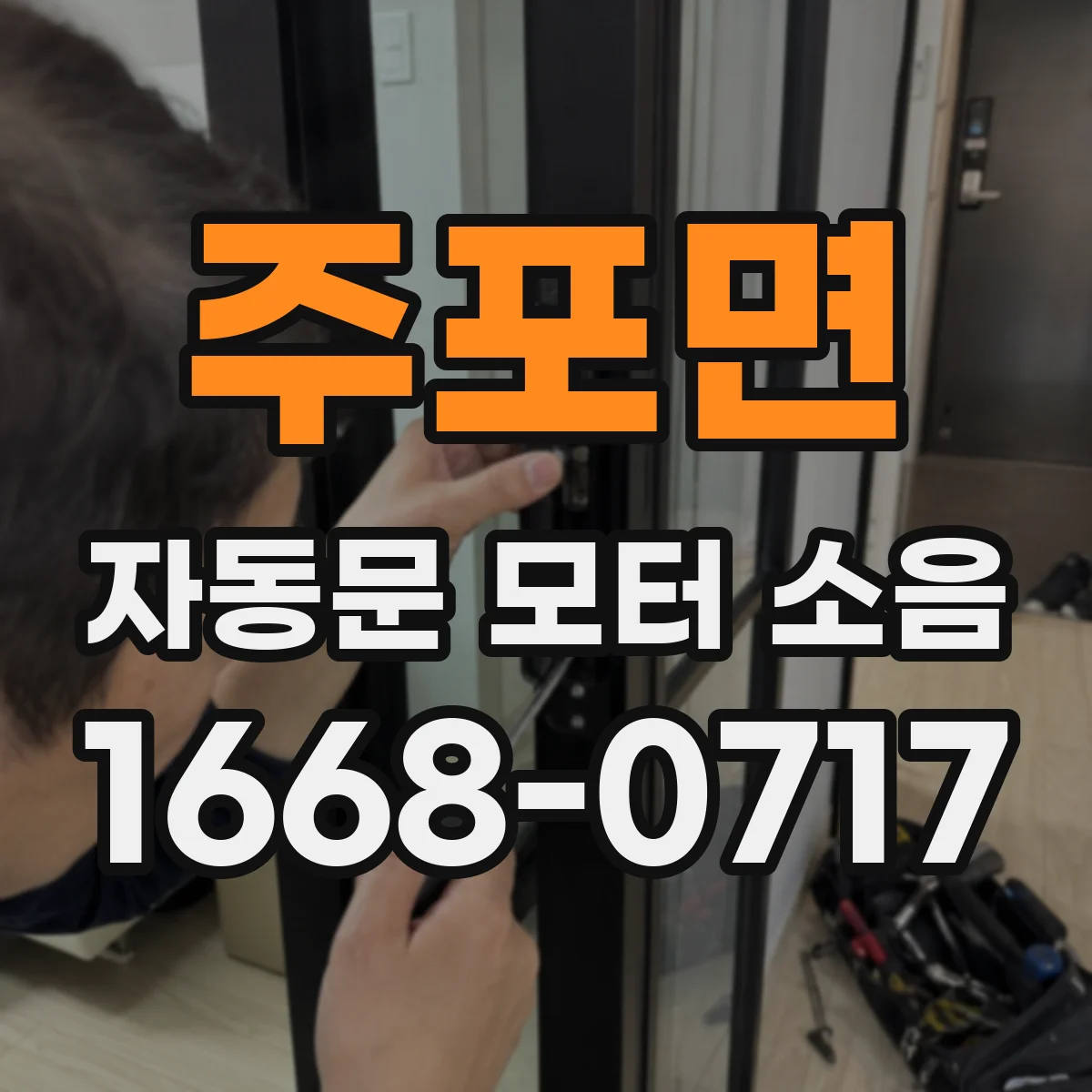 주포면 자동문 모터 소음