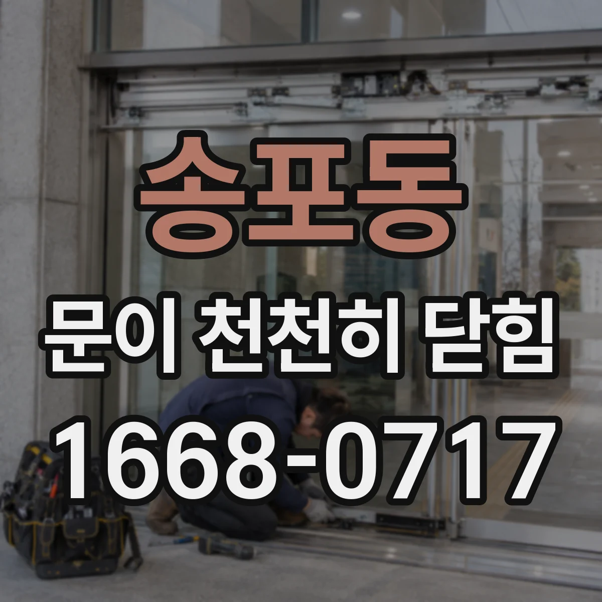 송포동 문이 천천히 닫힘