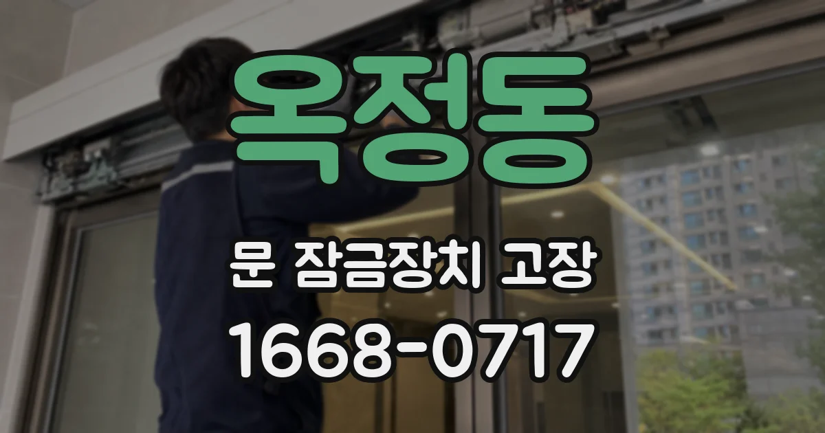 옥정동 문 잠금장치 고장