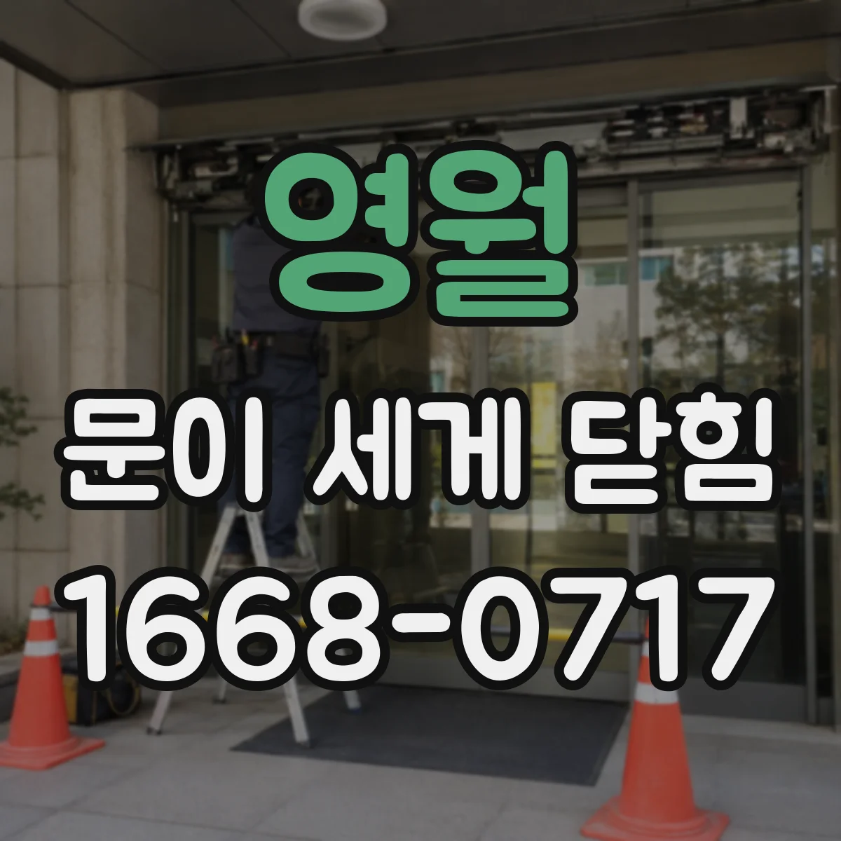 영월 문이 세게 닫힘