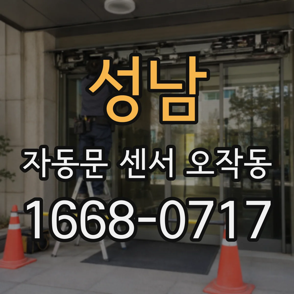 성남 자동문 센서 오작동