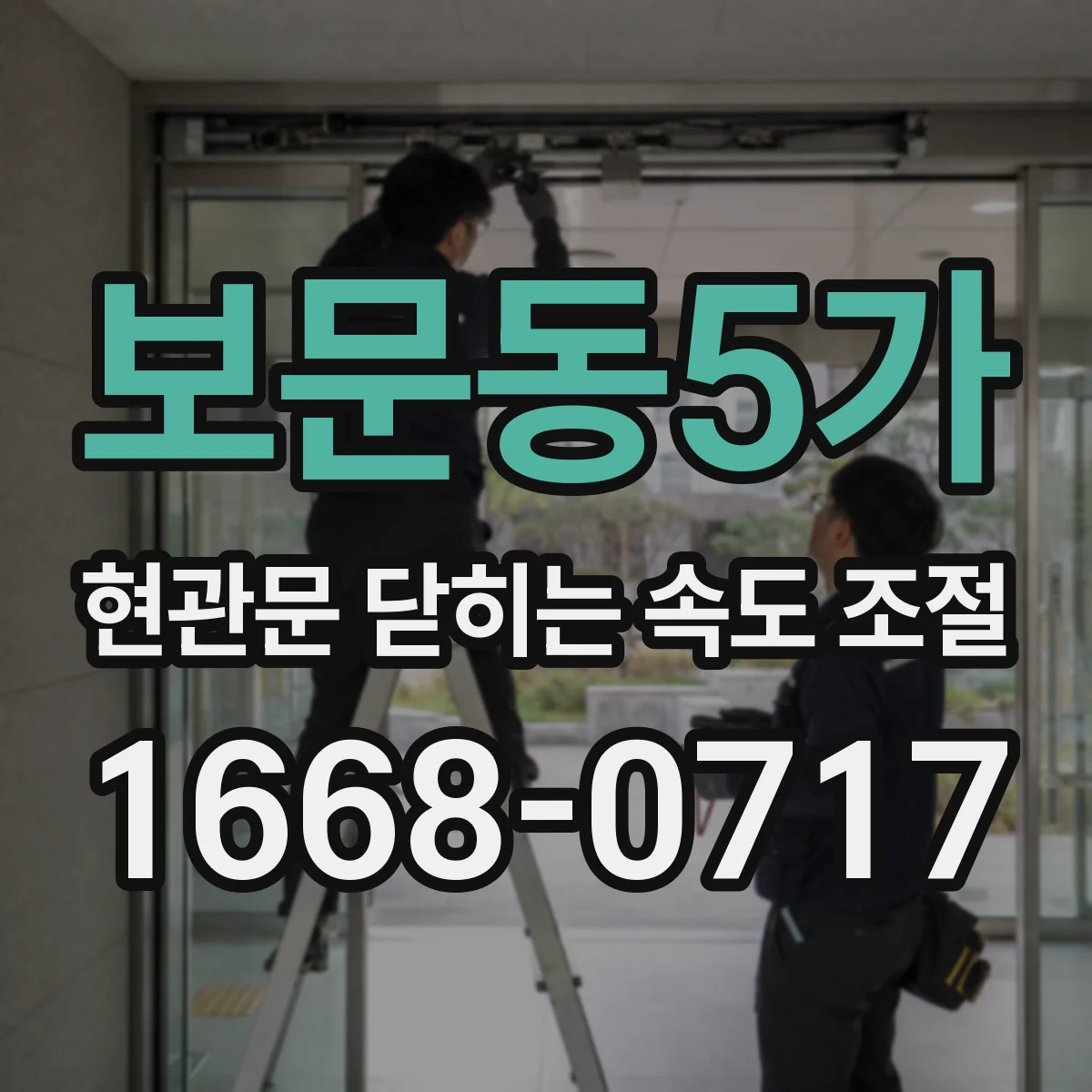 보문동5가 현관문 닫히는 속도 조절