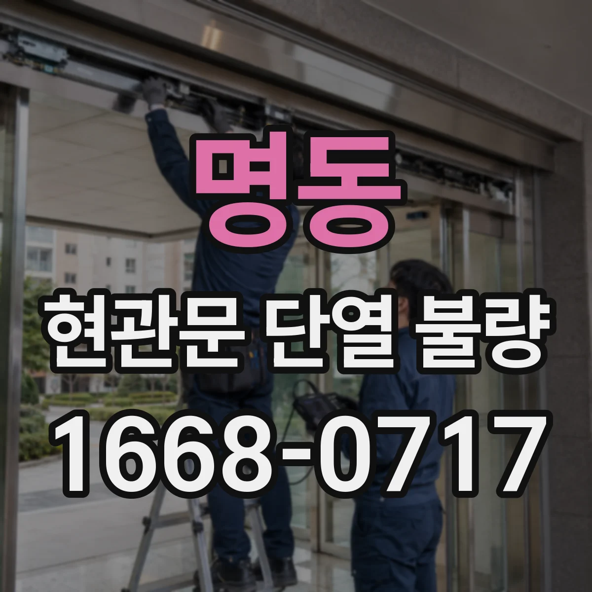 명동 현관문 단열 불량