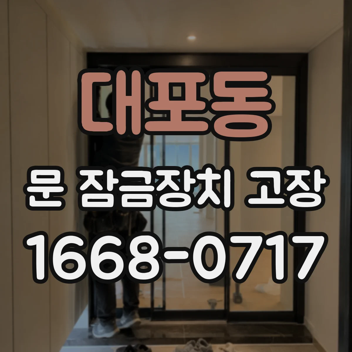 대포동 문 잠금장치 고장
