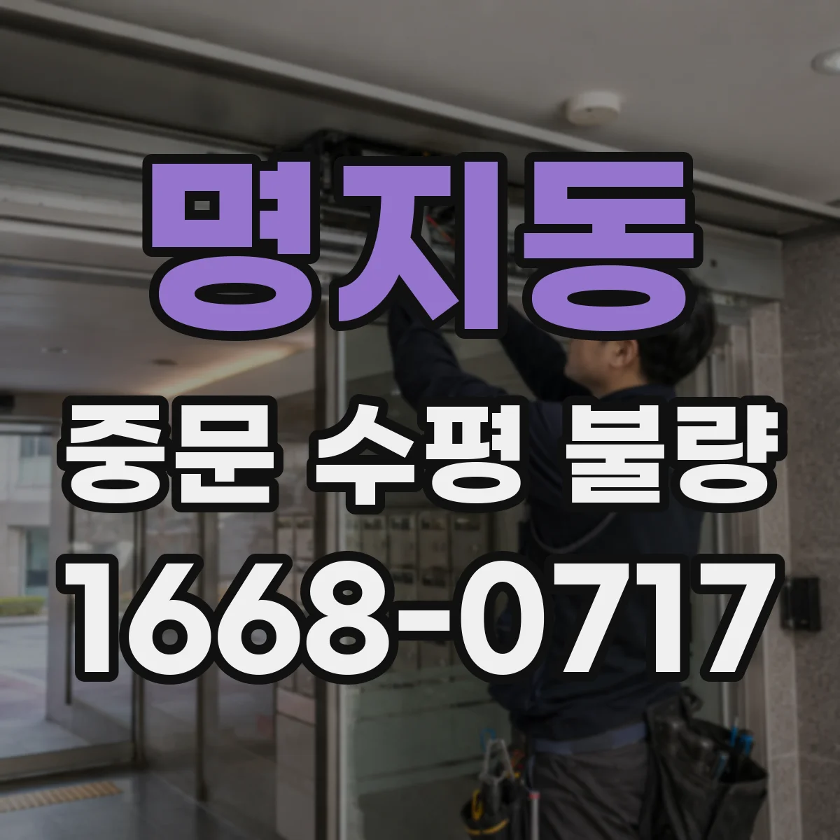 명지동 중문 수평 불량