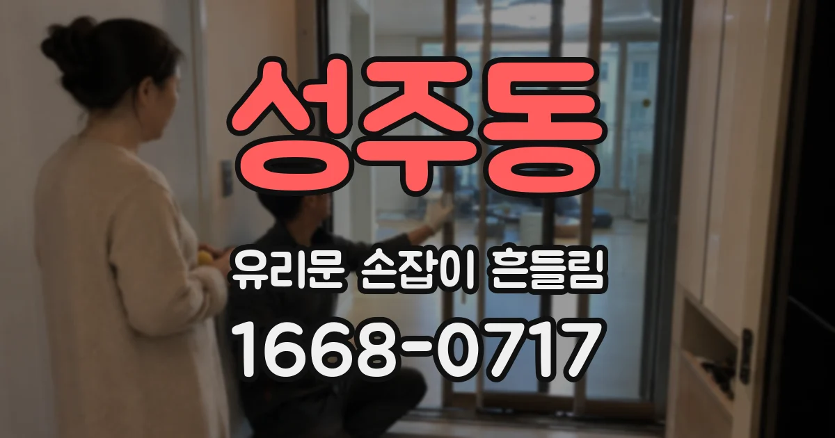 성주동 유리문 손잡이 흔들림