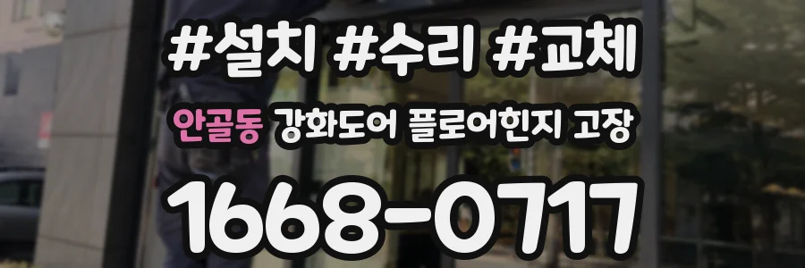 안골동 강화도어 플로어힌지 고장