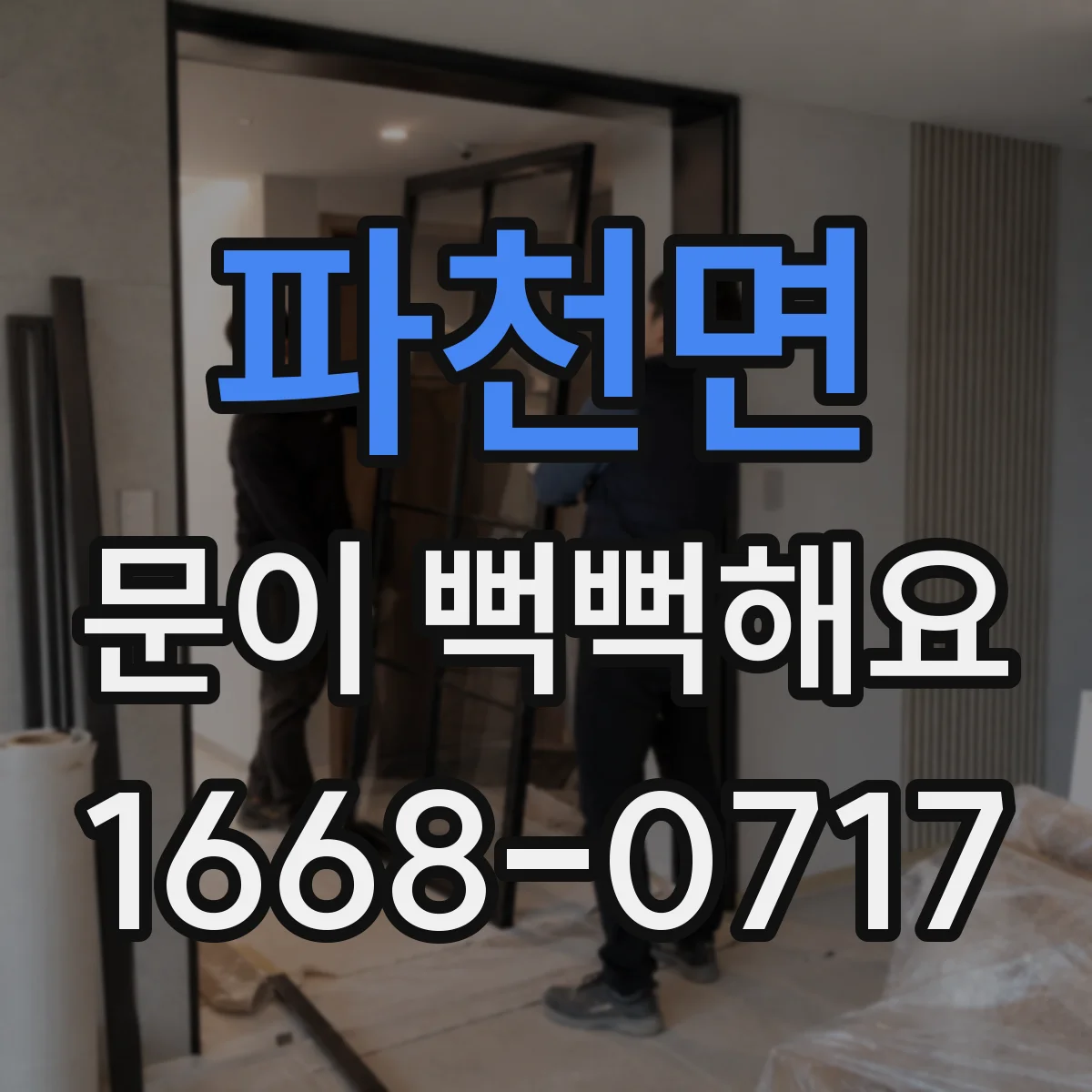 파천면 문이 뻑뻑해요