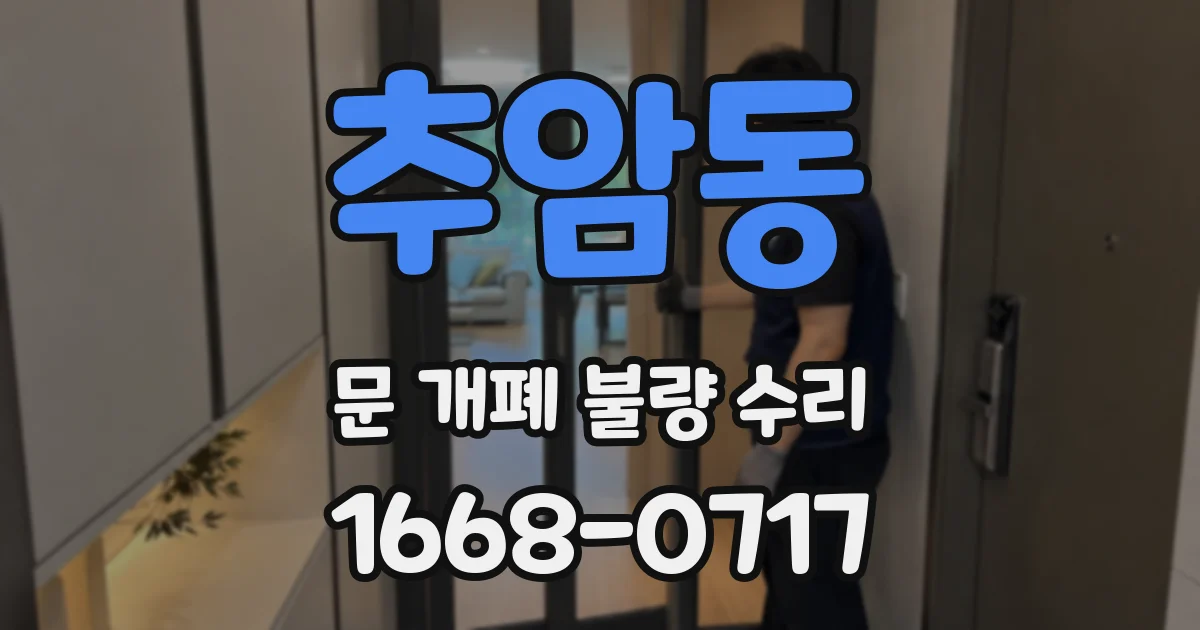 추암동 문 개폐 불량 수리