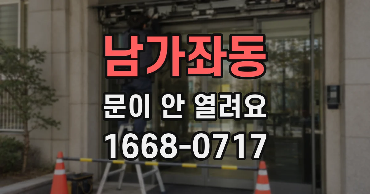 남가좌동 문이 안 열려요