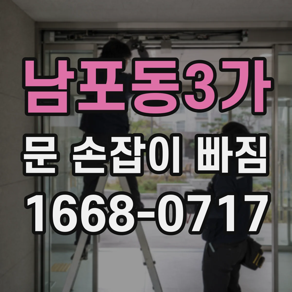 남포동3가 문 손잡이 빠짐