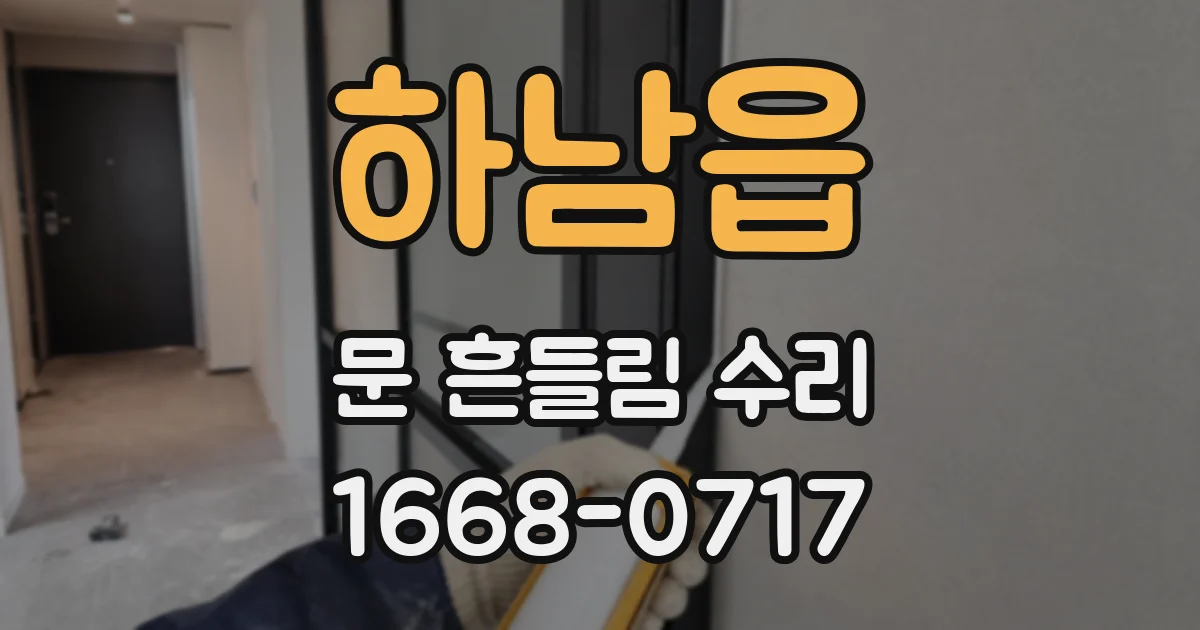 하남읍 문 흔들림 수리