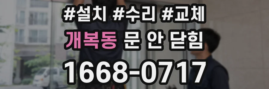 개복동 문 안 닫힘