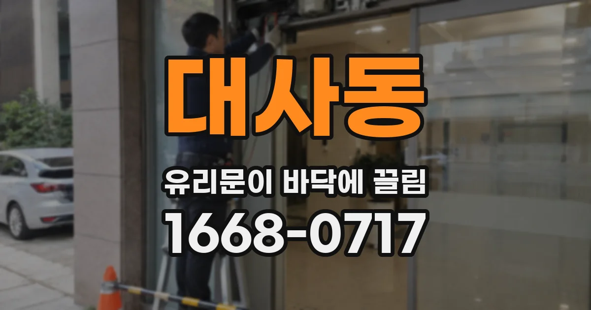 대사동 유리문이 바닥에 끌림