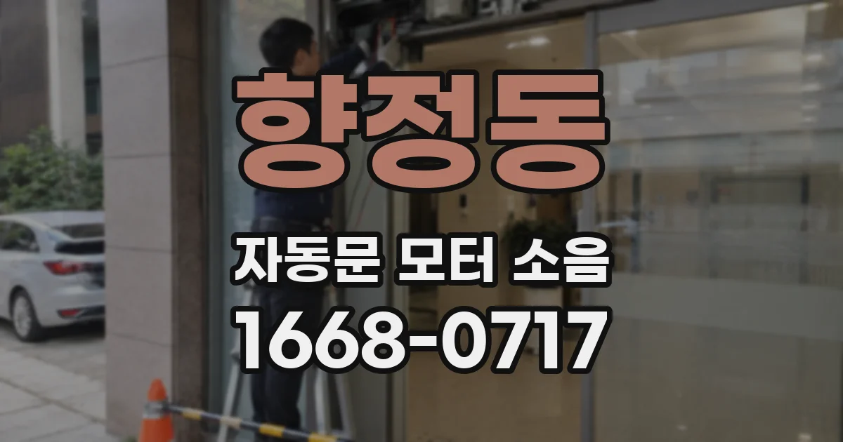 향정동 자동문 모터 소음