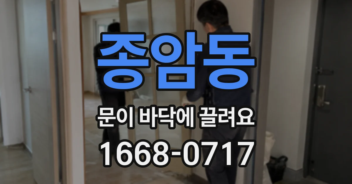 종암동 문이 바닥에 끌려요